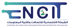 الشبكة الاقتصادية للاتصالات وتقنية المعلومات | ENCCIT